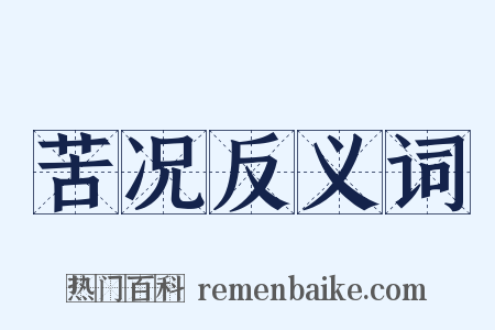 苦况反义词是什么意思的图片